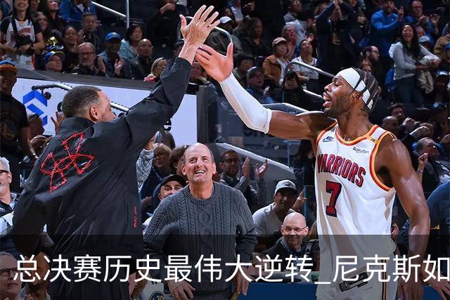 总决赛历史最伟大逆转 尼克斯如何让奇迹发生？