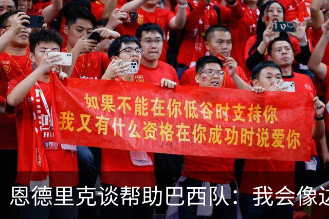 恩德里克谈帮助巴西队：我会像边后卫一样回撤，像中场一样抢断