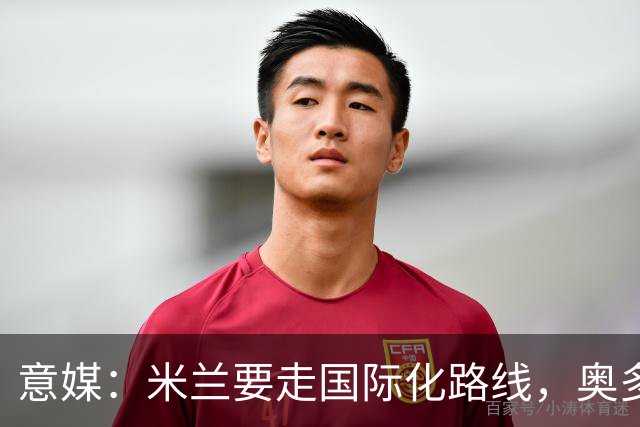 意媒：米兰要走国际化路线，奥多辞职，未来队也将请外籍教练执教