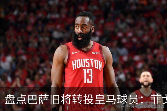 盘点巴萨旧将转投皇马球员：菲戈、萨维奥拉在列，库库雷利亚最新
