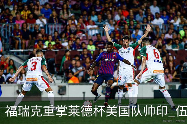 福瑞克重掌莱德杯美国队帅印 伍兹因车祸再次拒绝