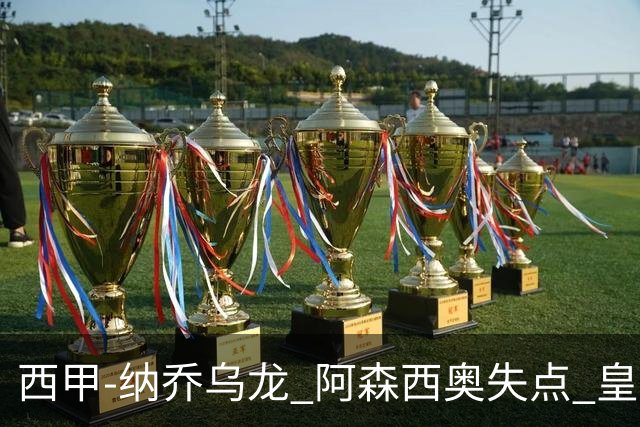 西甲-纳乔乌龙 阿森西奥失点 皇马爆冷0-1马洛卡