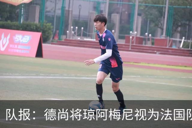 队报：德尚将琼阿梅尼视为法国队不可或缺的中场核心
