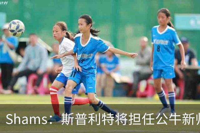 Shams：斯普利特将担任公牛新帅 上赛季率开拓者获西部第七